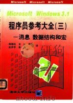 Microsoft windows 3.1程序员参考大全 3 消息、数据结构和宏 1993 PDF电子版封面 7302012237 美国微软公司著;蒋维杜等译