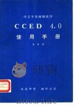 CCED4.0使用手册（1991 PDF版）