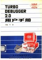 Turbo C 2.0高级程序设计技术 1990 PDF电子版封面 林雪柏等编译