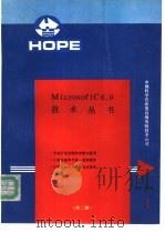 MICROSOFT C 6.0版技术丛书 1 1991 PDF电子版封面 吴双等编译