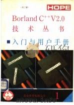 Borland C++入门与用户手册 1 1991 PDF电子版封面 曹恭体编