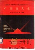 C语言大全 1990 PDF电子版封面 750530805X (美)吴双译