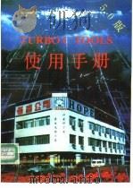 TURBOC TOOLS5.0使用手册 1990 PDF电子版封面