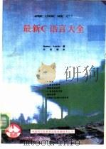 最新C语言大全 ANSIC UNIXC MSC C++ 1991 PDF电子版封面 (美)Herbert Schildt著;叶亚明译