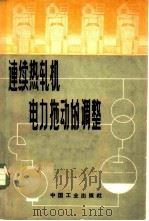 连续热轧机电力拖动的调整 1962 PDF电子版封面 15165·1474 (苏)法因别尔格,Ю.М.,(苏)捷列诺夫,А.В.著;庞树