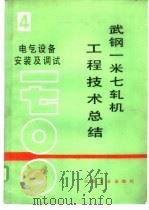 武钢一米七轧机工程技术总结 第4册 电气设备安装及调试 1985 PDF电子版封面 15062·4091 湖北省建设武钢一米七轧机工程指挥部编