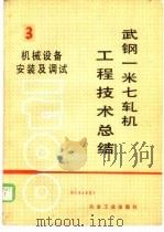 武钢一米七轧机工程技术总结 第3册 机械设备安装及调试 1984 PDF电子版封面 15062·4057 湖北省建设武钢一米七轧机工程指挥部编