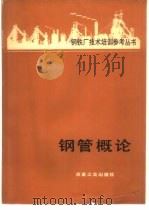 钢管概论 1982 PDF电子版封面 15062·3857 解春蓉,刘作环译
