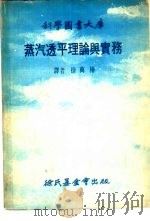 科学图书大库蒸汽透平理论与实务 1977 PDF电子版封面 徐万椿