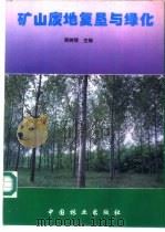 矿山废地复垦与绿化 1995 PDF电子版封面 7503814713 周树理主编