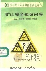 矿山安全知识问答 1996 PDF电子版封面 7504519189 张绍峰等主编