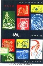 火   1983  PDF电子版封面  15035·2579  储重苏著 