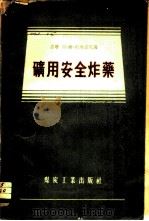 矿用安全炸药   1956  PDF电子版封面    （苏）杜布诺夫（Л.В.Дубнов）著；李迪勋译 