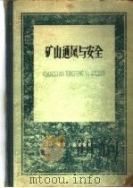 矿山通风与安全 1959 PDF电子版封面 15035·976 山西矿业学院等编