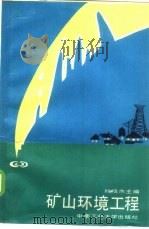 矿山环境工程   1987  PDF电子版封面  7810200550  叶镇杰主编 
