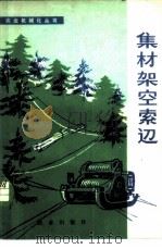 集材架空索道 1978 PDF电子版封面 15144·536 四川省林业机械工作队编