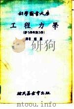 科学图书大库工程力学 1976 PDF电子版封面 杨廉