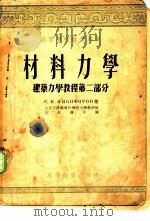 材料力学 1954年06月第1版 PDF电子版封面 С.Н.尼基法洛夫著 沈参璜译