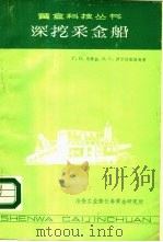 深挖采金船 1984 PDF电子版封面 Г.П.乌特金,В.С.伊万什凯维奇著;王孟尝译