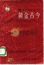 黄金古今 1985 PDF电子版封面 С.В.波契姆金著;刘大为译