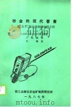 砂金的现代普查 1987 PDF电子版封面 LARS GULDSTROM著