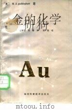 金的化学 1992 PDF电子版封面 7536915055 (英)R.J.puddephatt著