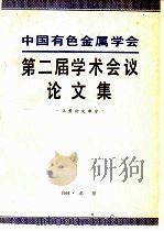 中国有色金属学会第二届学术会议论文集（1991 PDF版）