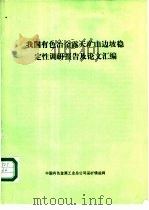 我国有色冶金露天矿山边坡稳定性调研报告及论文汇编（1992 PDF版）