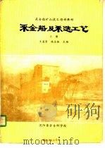采金船及采选工艺 上 1986 PDF电子版封面 王孟尝,陈志强