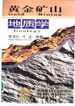 黄金矿山地质学 1997 PDF电子版封面 780090461X 张宝仁,寸珪编著