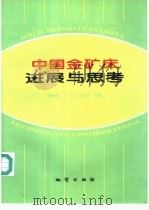 中国金矿床 进展与思考 1996 PDF电子版封面 711602137X 张贻侠等著