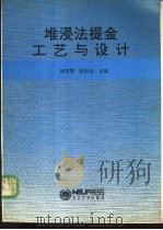 堆浸法提金工艺与设计 1993 PDF电子版封面 7810065793 林国琪,赵洪克主编