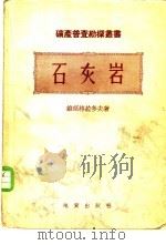 石灰岩 1954 PDF电子版封面 (苏)维诺格拉多夫(С.С.Виноградов)撰;中央人