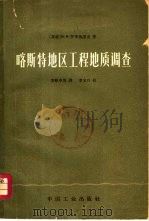 喀斯特地区工程地质调查 1965 PDF电子版封面 15165·3904 (苏)罗季奥诺夫(Н.В.Родионов)著;李粹中等译