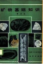 矿物基础知识   1981  PDF电子版封面  15038·新643  李方正著 