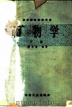 矿物学 下 1960 PDF电子版封面 15062·1894 蒋良俊编著