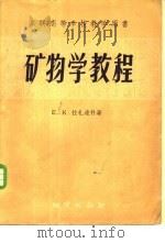 矿物学教程（1957 PDF版）
