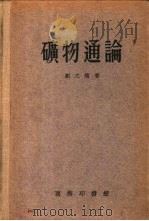矿物通论 1956 PDF电子版封面 刘之远著