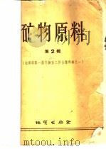 矿物原料 第2辑 地质部第一届实验室工作会议专辑之一 1959 PDF电子版封面 15038·641 地质部矿物原料研究所编