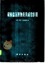 碳酸盐沉积物及其成岩作用 1977 PDF电子版封面 13031·517 (英)罗宾·巴瑟斯特著;中国科学院地质研究所《碳酸盐沉积物及