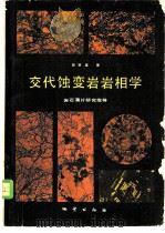 交代蚀变岩岩相学 岩石薄片研究指导 1980 PDF电子版封面 15038·新517 胡受奚著