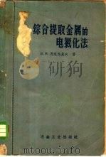 综合提取金属的电氯化法 1958 PDF电子版封面 15062·1215 (苏)马克西莫夫(В.И.Максимов)著