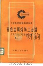有色金属熔炼工必读 1991 PDF电子版封面 7111028422 天津市机械工业管理局主编