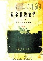 重金属冶金学 上 1961 PDF电子版封面 15165·320 中南矿冶学院等编