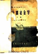 重金属冶金学 下 1961 PDF电子版封面 15165·321 中南矿冶学院等编