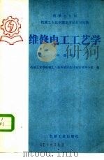 维修电工工艺学 中级本 1985 PDF电子版封面 15033·6092 机械工业部机械工人技术培训教材编审领导小组编