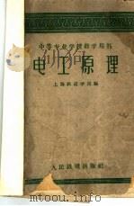 电工原理 1956 PDF电子版封面 15036·368 沈阳电力技工学校编