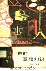 电的基础知识 1989 PDF电子版封面 7120008013 孙左一编译