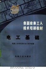 电工基础 1985 PDF电子版封面 15033·5691 机械工业部仪器仪表工业局统编