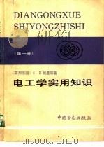 电工学实用知识 第1册 电工学、电工实践、材料学 1989 PDF电子版封面 7504504947 (联邦德国)鲍 曼(Baumann,A.D.)等著;居国正译